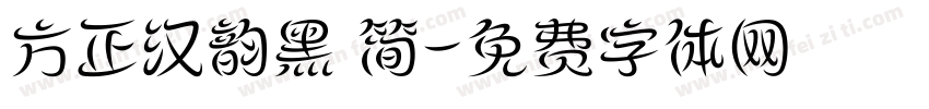 方正汉韵黑 简字体转换